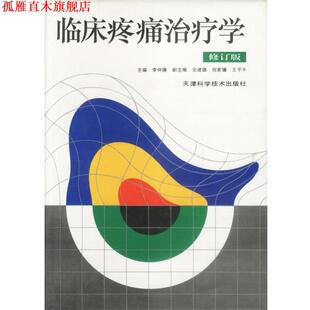 【正版书】 临床疼痛学 李仲廉 主编 天津科学技术出版社