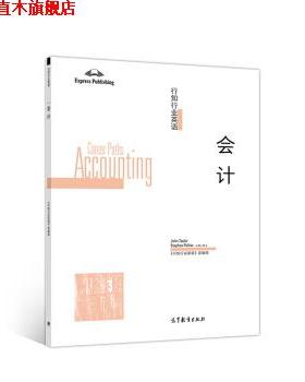【正版书】 行知行业英语：会计 John,Taylor,Stephen,Peltier,《行知行业英语》组 高等教育出版社
