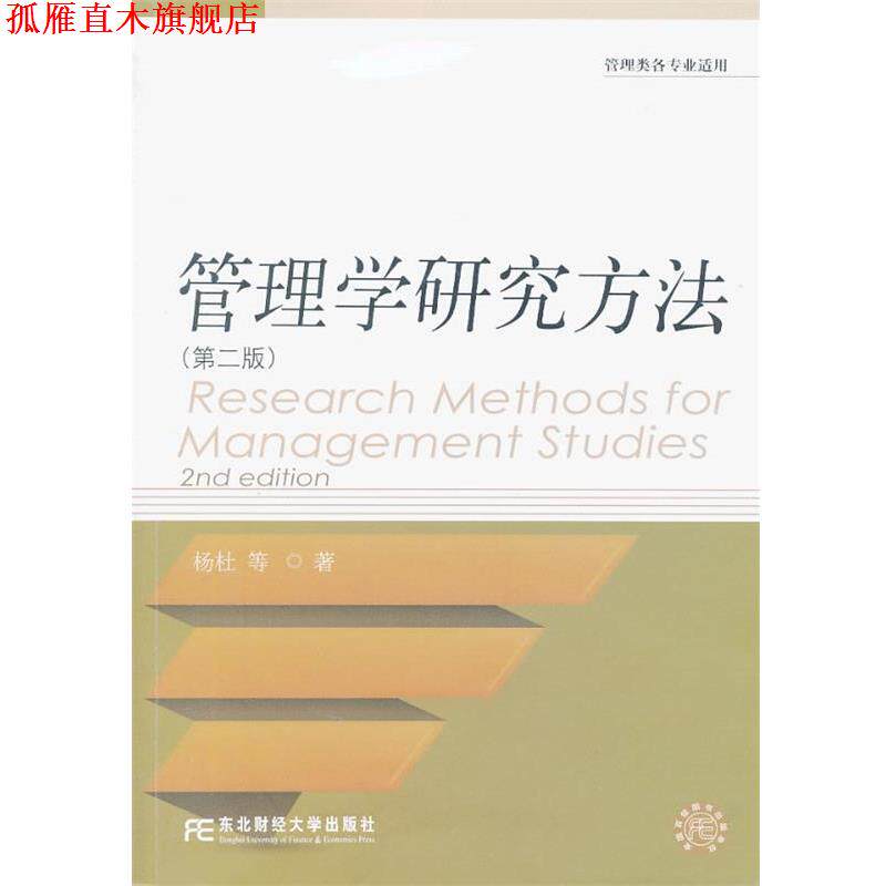 【正版书】 管理学研究方法 杨杜 等著 东北财经大学出版社有限责任公司