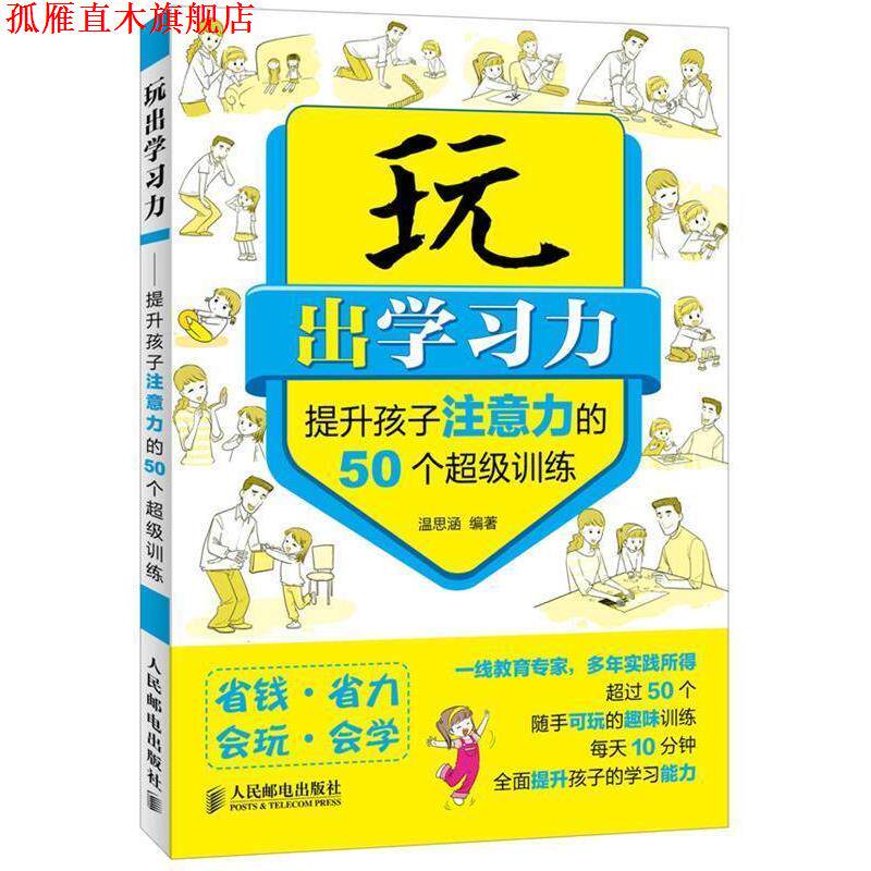 【正版书】 玩出学习力提升孩子注意力的50个训练 温思涵 人民邮电出版社