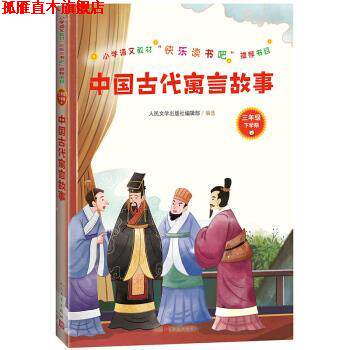 【正版书】 中国古代寓言故事 人民文学出版社编辑部 人民文学出版社