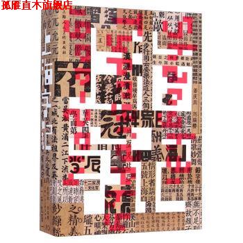 【正版书】 上海字记 姜庆共,刘瑞樱 上海人民美术出版社