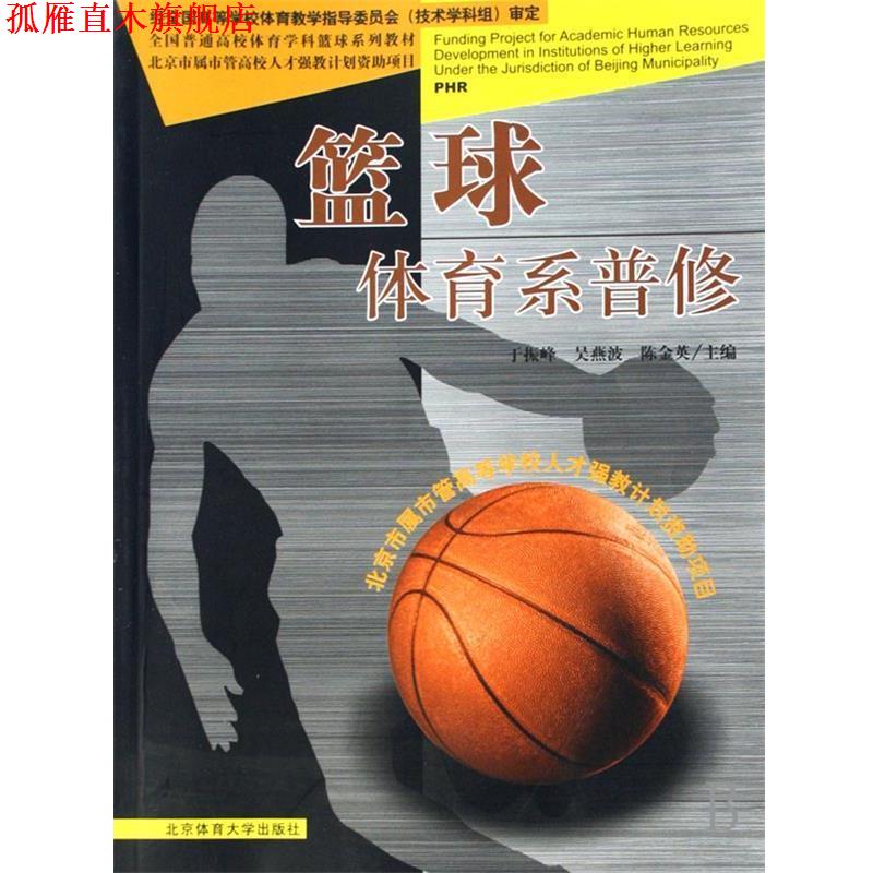 【正版书】 全国普通高校体育学科篮球系列教材·篮球:体育系普修 于振峰,吴燕波,陈金英 编 北京体育大学出版社