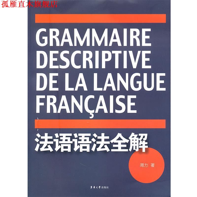 【正版书】 法语语法全解 周力 著 东华大学出版社