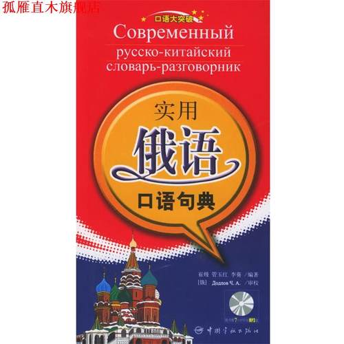 【正版书】 实用俄语口语句典 崔熳,管玉红,李葵 中国宇航出版社