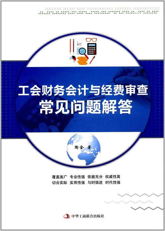 【正版书】 工会财务会计与经费审查常见问题解答 陶金 中华工商联合出版社