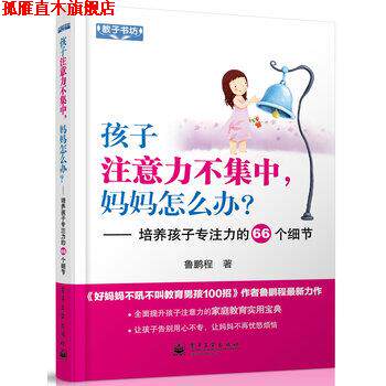 【正版书】 孩子注意力不集中,妈妈怎么办?培养孩子专注力的66个细节 鲁鹏程 著 电子工业出版社