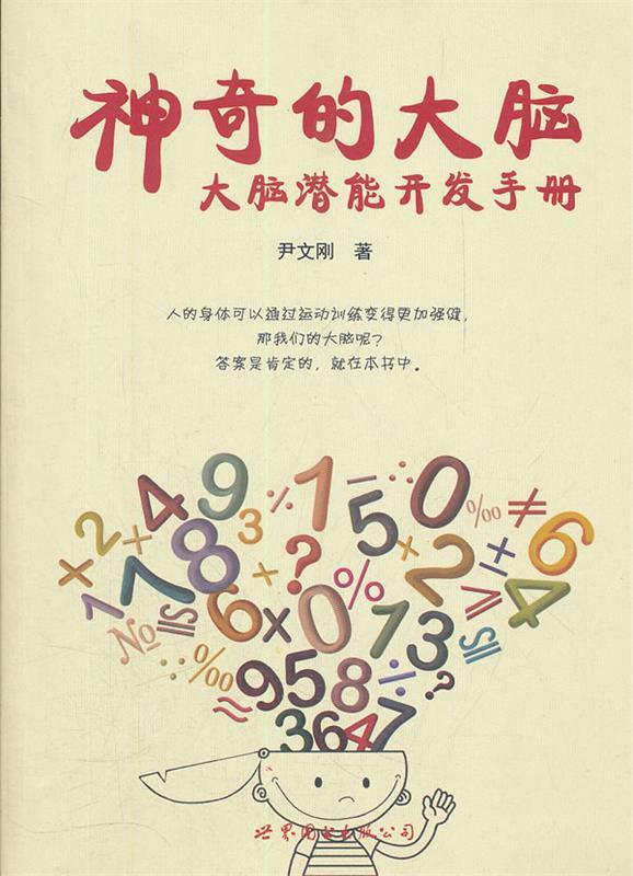 【正版书】 神奇的大脑:大脑潜能开发手册 尹文刚 著 世界图书出版公司