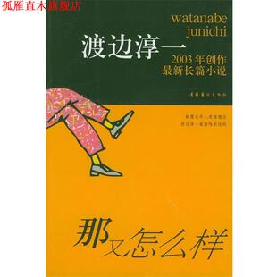 著 社 书 文化艺术出版 译 冯芳 渡边淳一 日 那又怎么样 正版