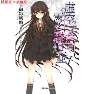 【正版书】 虚空之盒与零之麻理亚 1 （日）御影瑛路　著,（日）415　绘,朱绍萱　译 湖南美术出版社