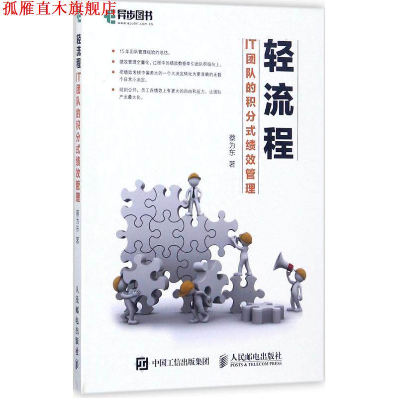 【正版书】 轻流程 IT团队的积分式绩效管理 蔡为东 人民邮电出版社