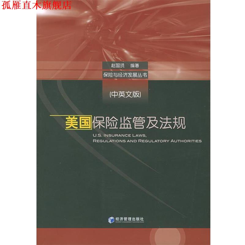 【正版书】 美国保险监管及法规—保险与经济发展丛书 赵国贤 编著 经济管理出版社