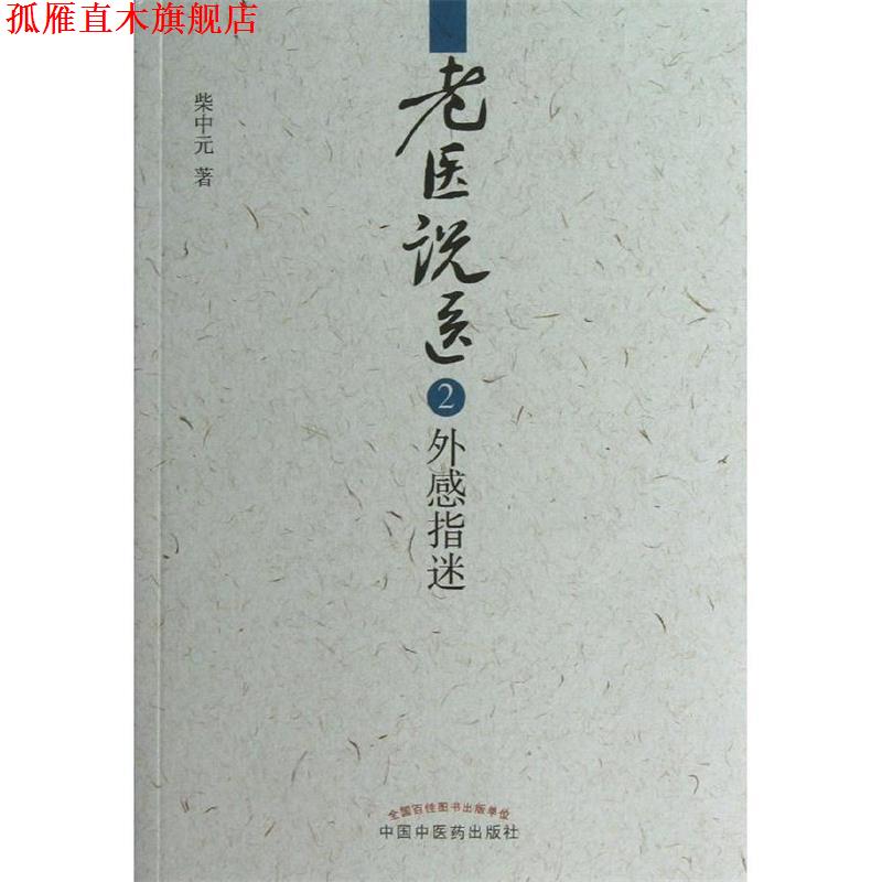【正版书】 老医说医2外感指迷 柴中元 著 中国中医药出版社