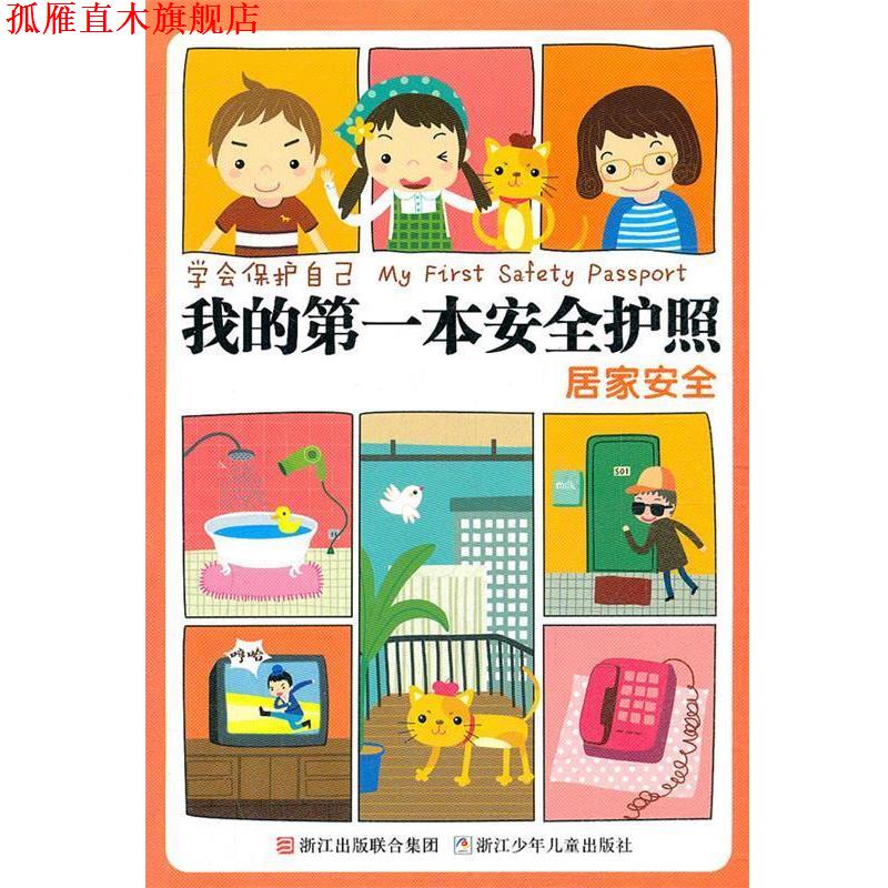 【正版书】 学会保护自己 我的本安全护照:居家安全 刘劲松主编 浙江少年儿童出版社