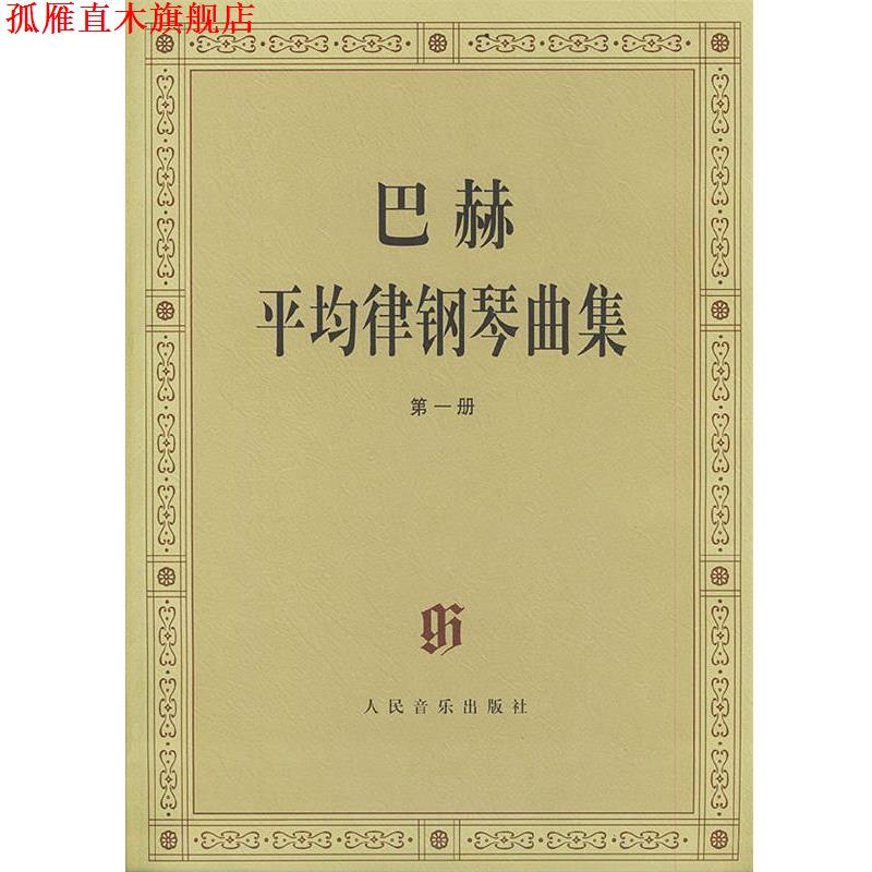 【正版书】 巴赫平均律钢琴曲集 (德)巴赫 曲,(德)伊默尔 编,(德)特奥波尔德 编订 人民音乐出版社