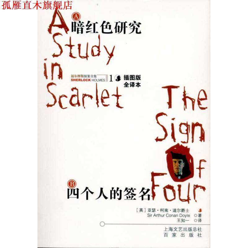 【正版书】 A暗红色研究 B四个人的签名 [英] 柯南道尔（Conan Doyle A.）,王知一 上海文艺出版总社，百家出版社