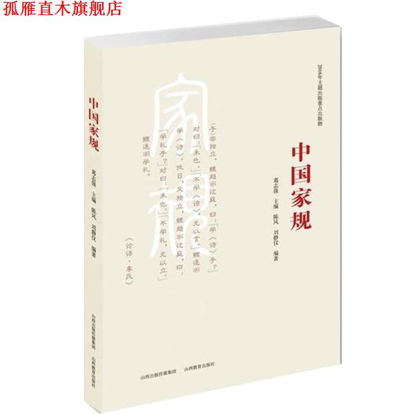 【正版书】 中国家规 葛志强 山西教育出版社