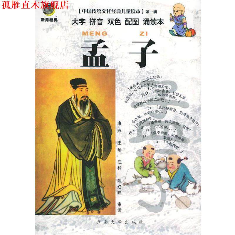 【正版书】 中国传统文化经典儿童读本·孟子 康燕,王川 注释 云南大学出版社