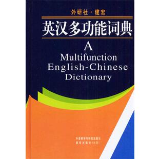 【正版书】 英汉多功能词典 简清国,林茂竹,邱汉平等,邱汉平辑 外语教学与研究出版社