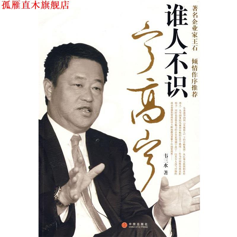 【正版书】 谁人不识宁高宁 韦三水 著 中信出版社