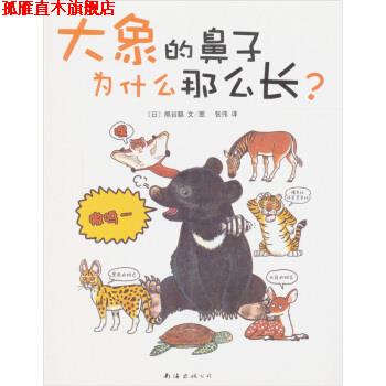 【正版书】 大象的鼻子为什么那么长 [日]熊谷聪,张伟 南海出版公司