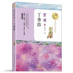 丁香結 書 正版 社 著 長江文藝出版 宗璞