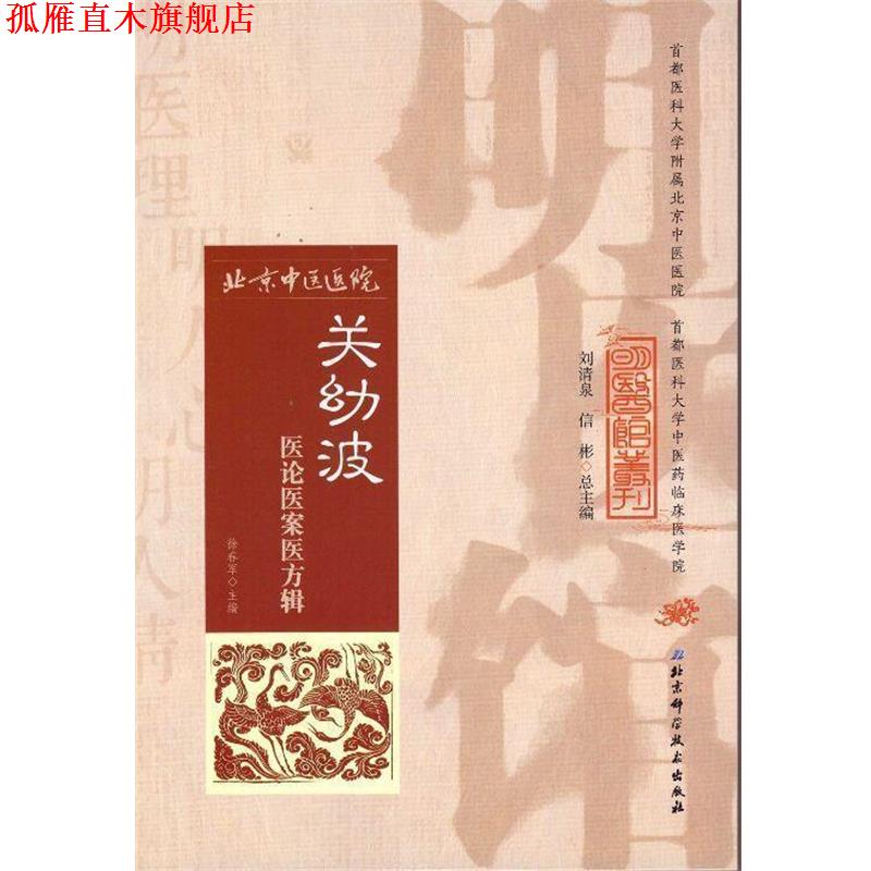 【正版书】 明医馆丛刊 5:关幼波医论医案医方辑 徐春军 著 北京科学技术出版社
