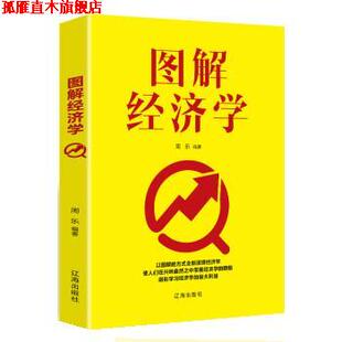 正版 辽海出版 书 周乐 社 图解经济学