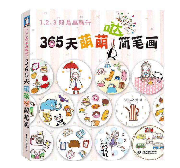【正版书】 1、2、3照着画就行,365天萌萌哒简笔画 飞乐鸟工作室 中国水利水电出版社
