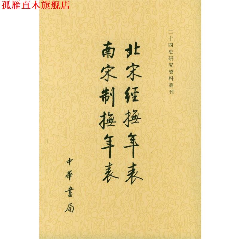 【正版书】 北宋经抚年表南宋制抚年表 吴延燮 撰,张忱石 黠校 中华书局