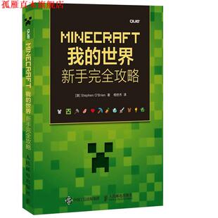 世界 奥布莱恩 正版 MINECRAFT我 译 社 相世杰 新手攻略 书 O‘Brien 澳 人民邮电出版 著