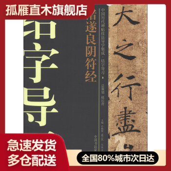 【正版】唐褚遂良阴符经历代碑帖精粹毛笔碑字帖系列阴符经行楷书毛笔书法 范斌 许晓俊、袁卫民