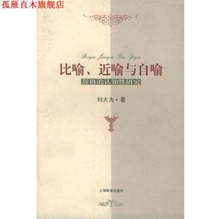 比喻 近喻与自喻—辞格 上海教育出版 正版 社 著 书 刘大为 认知性研究
