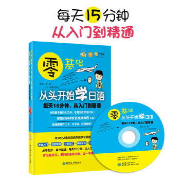 【正版书】零基础-从头开始学日语-每天15分钟从入门到精通 周萌、[日]家城亚格