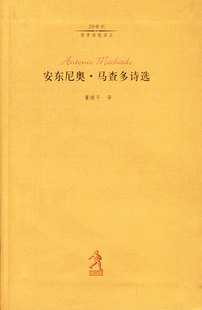 正版 书九品 书 安东尼奥马查多诗选 安东尼奥u0026middot;马查多 20世纪世界诗歌译丛