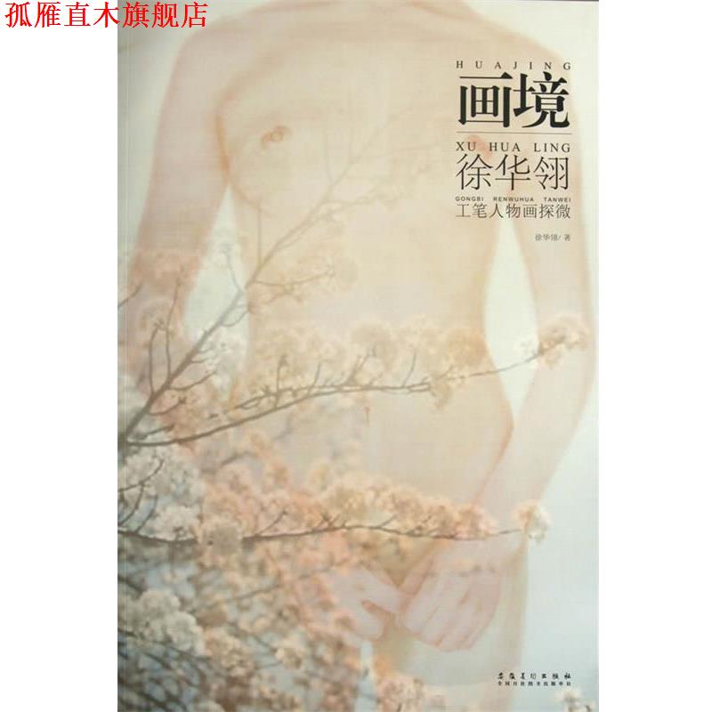【正版书】 画境 徐华翎工笔人物画探微 徐华翎 著 安徽美术出版社
