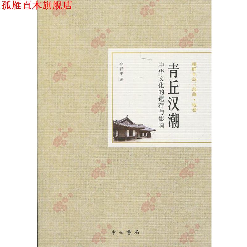 【正版书】 青丘汉潮:中华文化的遗存与影响 邵毅平 中西书局