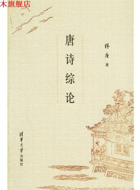 【正版书】 唐诗综论 林庚 著 清华大学出版社