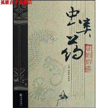 【正版书】 虫类药证治拾遗 石志超,原所贤 著 大连出版社