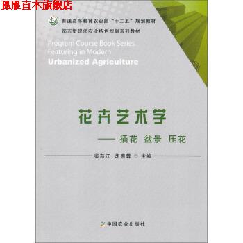 【正版书】 花卉艺术学 插花盆景压花 柴慈江,胡惠蓉 中国农业出版社