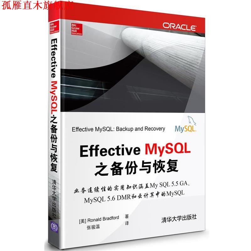 【正版书】 Effective MySQL之SQL语句化 （美）布拉德福　著,李雪锋　译 清华大学出版社
