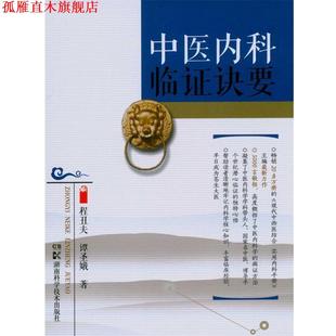 【正版书】 中医内科临证诀要 程丑夫 湖南科学技术出版社