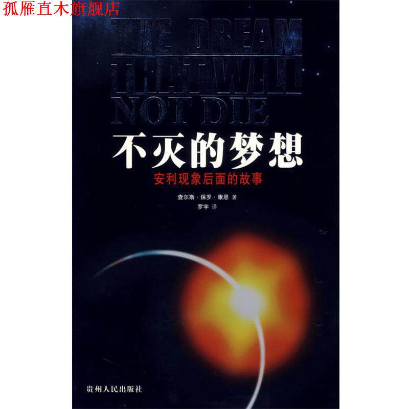 【正版书】 不灭的梦想:安利现象后面的故事 (美)查尔斯·保罗·康恩 著,罗宇 译 贵州人民出版社