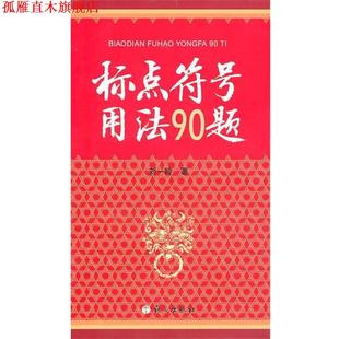 【正版书】 标点符号用法90题 刘一玲 著 语文出版社