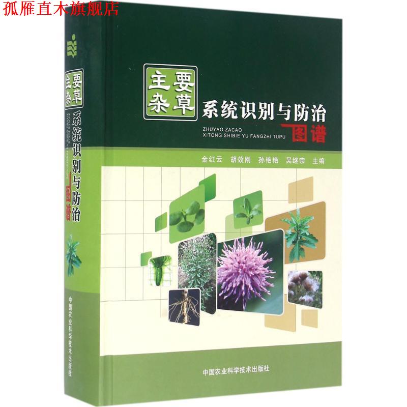 【正版书】 主要杂草系统识别与防治图谱 金红云,胡效刚,孙艳艳,吴继宗 编 中国农业科学技术出版社