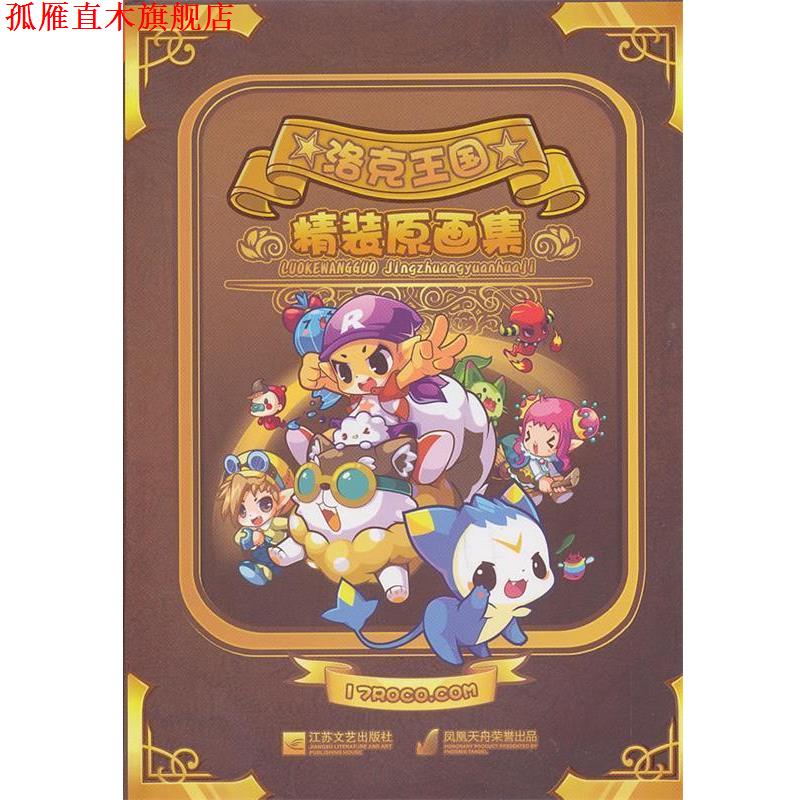 【正版书】 洛克王国精装原画集 深圳市腾讯计算机系统有限公司　著,南京漫尚文化传媒有限公司　编 江苏文艺出版社