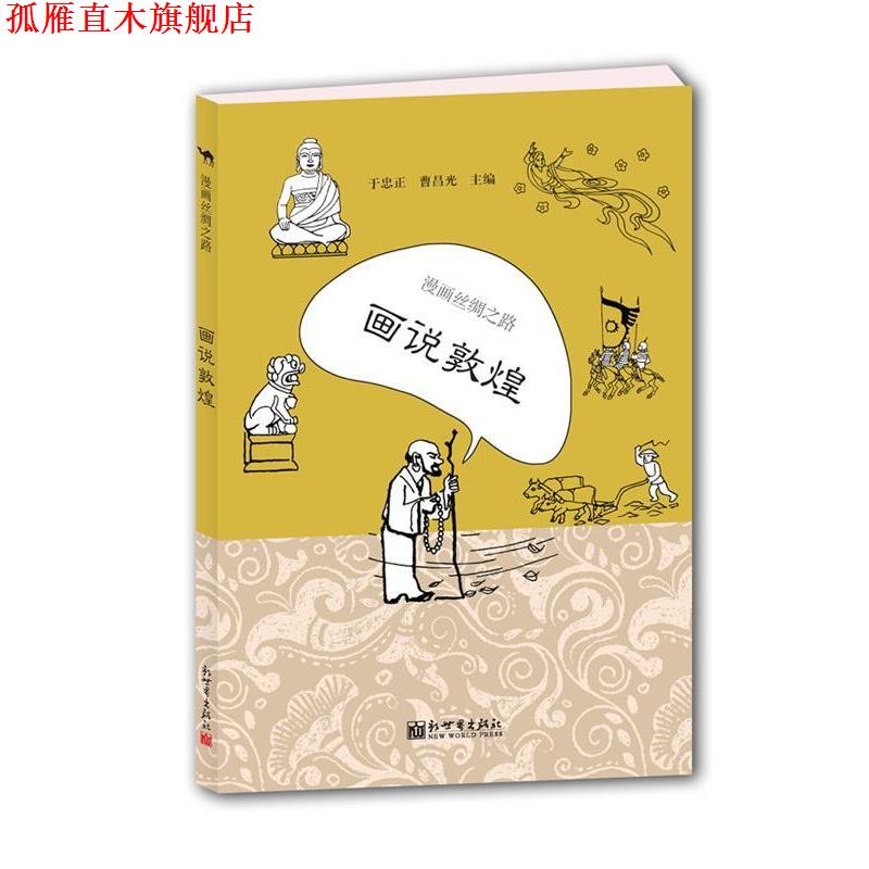 【正版书】 漫画丝绸之路:画说敦煌 于忠正,曹昌光 新世界出版社