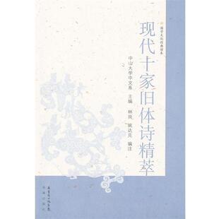【正版书】 现代十家旧体诗精萃 中山大学中文系 主编,林岗,姚达兑 编注 花城出版社