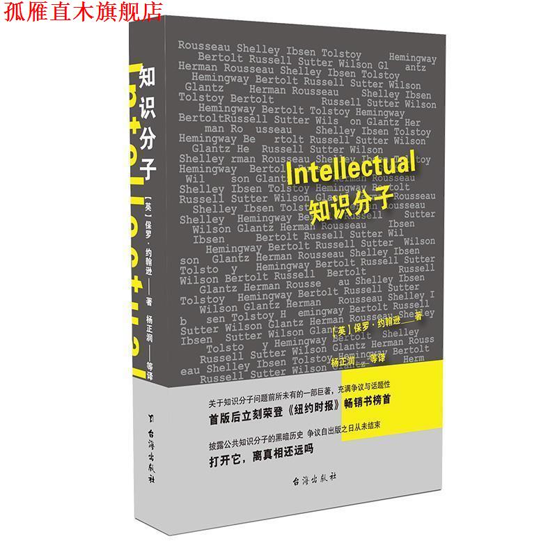 【正版书】 知识分子 [英]保罗·约翰逊 著,杨正润 译 台海出版社