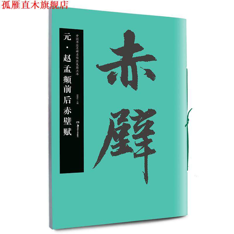 【正版书】 华夏万卷·中国书法名碑名帖原色放大本:元·赵孟頫前后赤壁赋 胡紫桂 湖南美术出版社